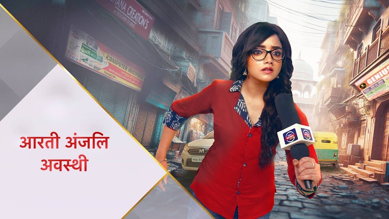 18th July 2025 Aarti Anjali Awasthi Written Update :  वेद और युवराज में हुई बहस, चंद्रमान ठाकुर को वेद ने दी धमकी, आरती और वेद का रोमांस